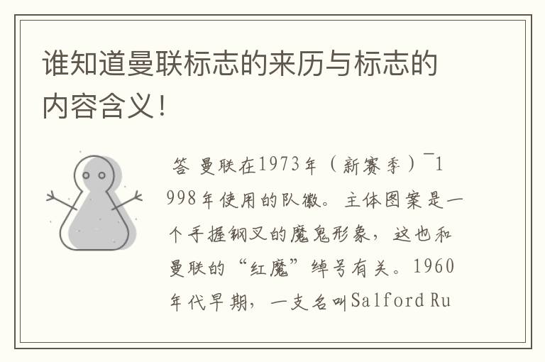 谁知道曼联标志的来历与标志的内容含义!