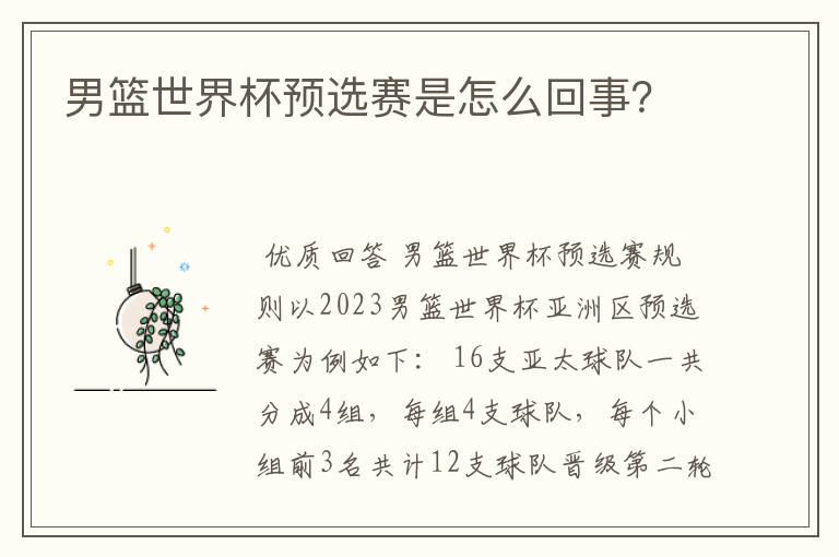 男篮世界杯预选赛是怎么回事?