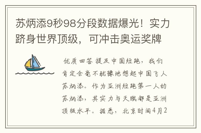 苏炳添9秒98分段数据爆光!实力跻身世界顶级,可冲击奥运奖牌