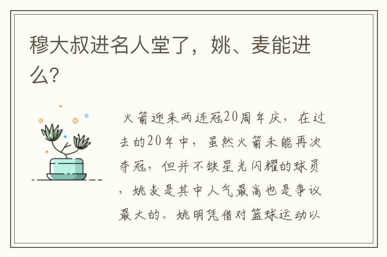 穆大叔进名人堂了,姚、麦能进么?