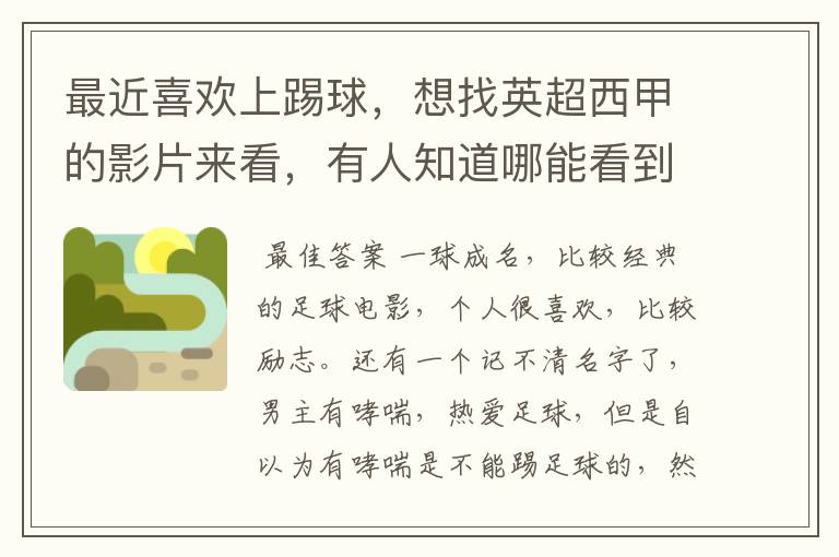 最近喜欢上踢球,想找英超西甲的影片来看,有人知道哪能看到吗