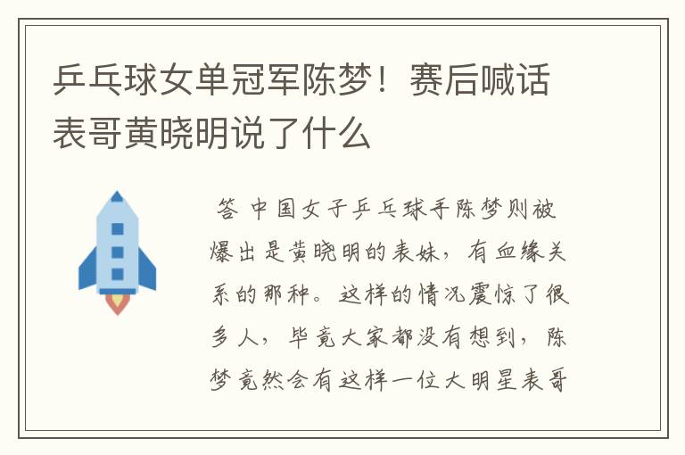 乒乓球女单冠军陈梦!赛后喊话表哥黄晓明说了什么