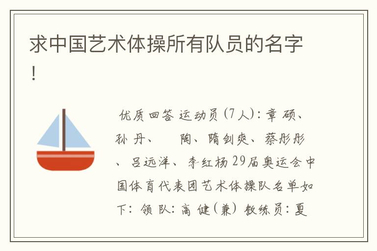 求中国艺术体操所有队员的名字!