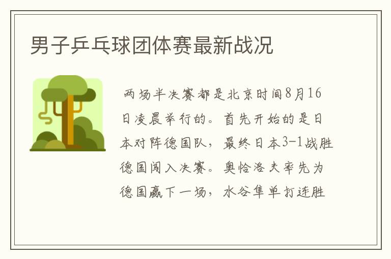 男子乒乓球团体赛最新战况