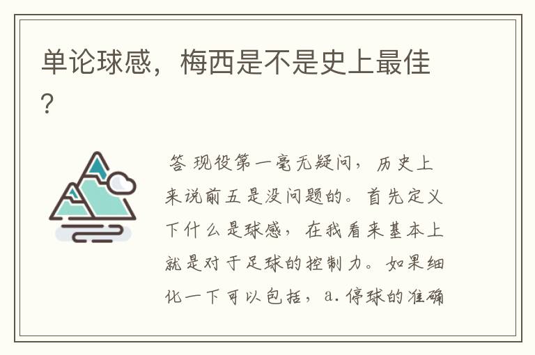 单论球感,梅西是不是史上最佳?