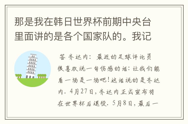 那是我在韩日世界杯前期中央台里面讲的是各个国家队的。我记得有叫帝国斜阳,胜者巴西。朋友们下。