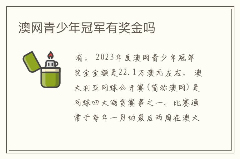 澳网青少年冠军有奖金吗