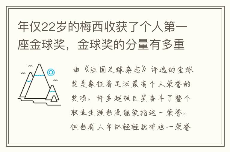 年仅22岁的梅西收获了个人第一座金球奖,金球奖的分量有多重?