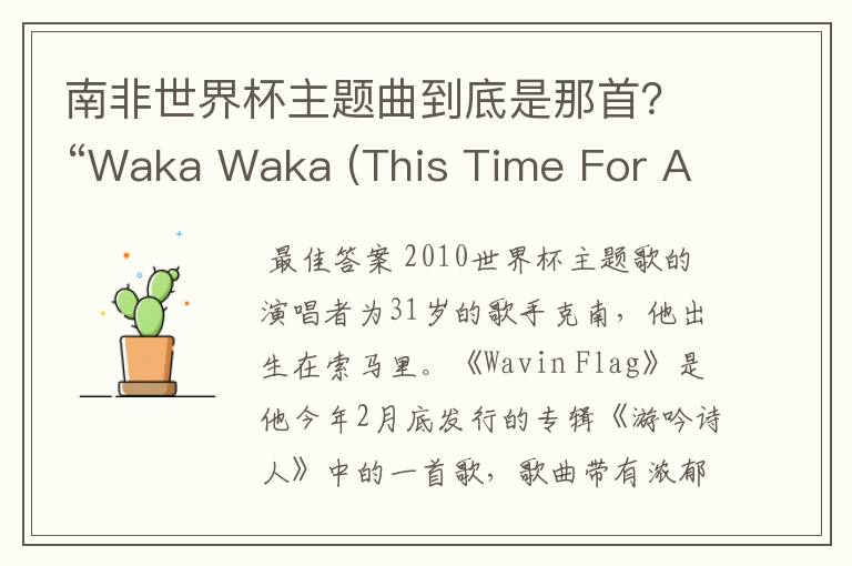 南非世界杯主题曲到底是那首?“Waka Waka (This Time For Africa)”or"飘扬的旗帜(Wavin’Flag)》"