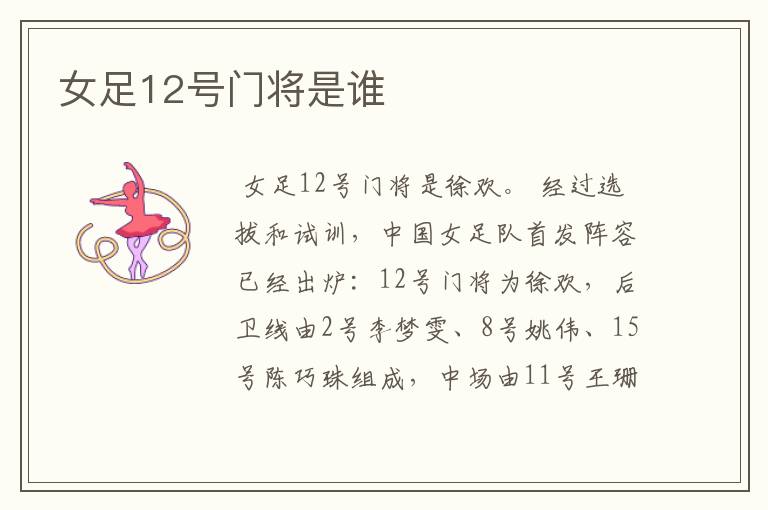 女足12号门将是谁
