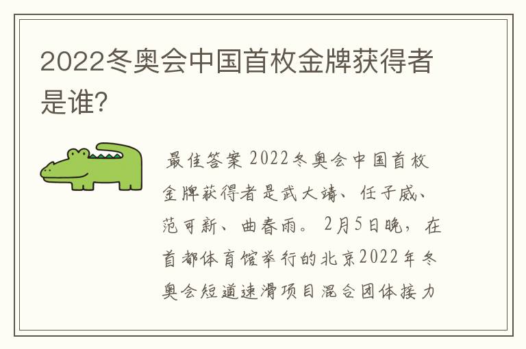 2022冬奥会中国首枚金牌获得者是谁?