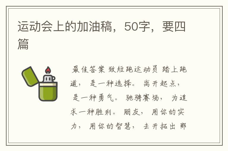 运动会上的加油稿,50字,要四篇