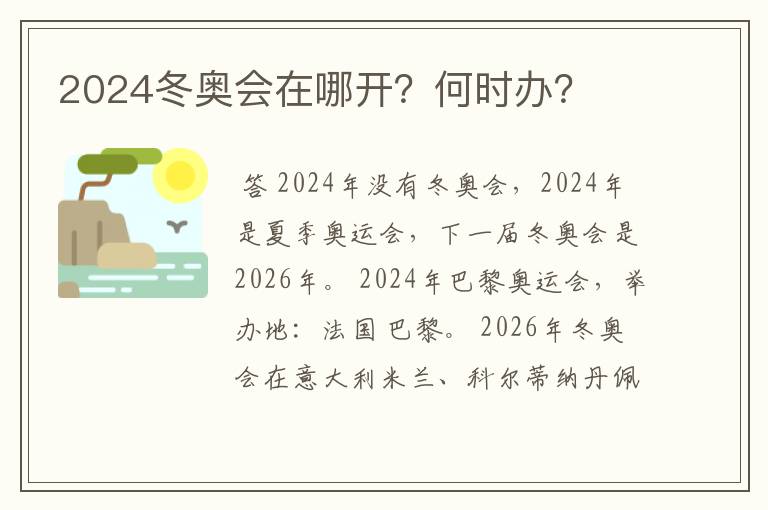 2024冬奥会在哪开?何时办?