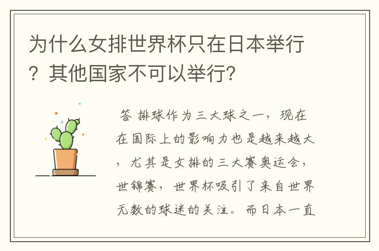为什么女排世界杯只在日本举行?其他国家不可以举行?