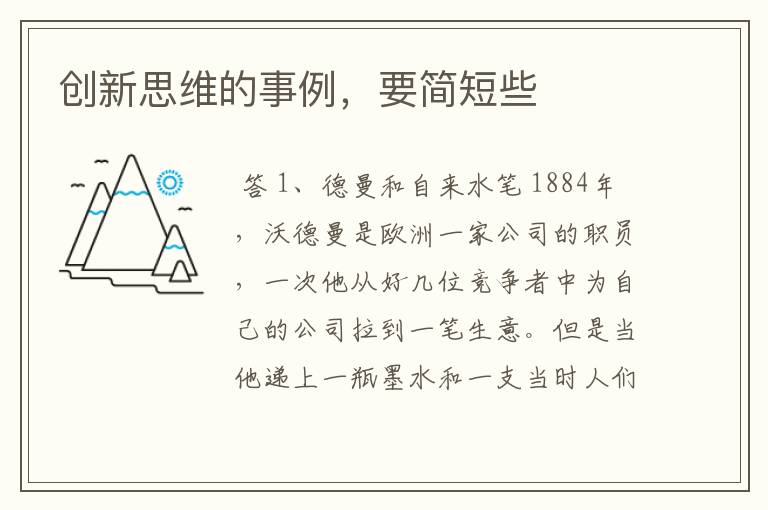 创新思维的事例,要简短些