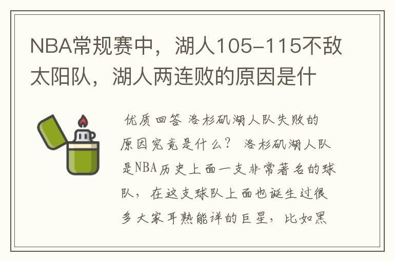 NBA常规赛中,湖人105-115不敌太阳队,湖人两连败的原因是什么?