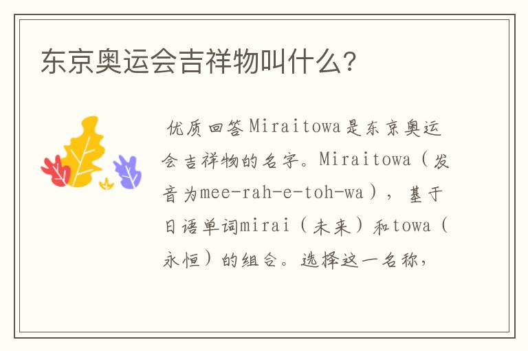 东京奥运会吉祥物叫什么?