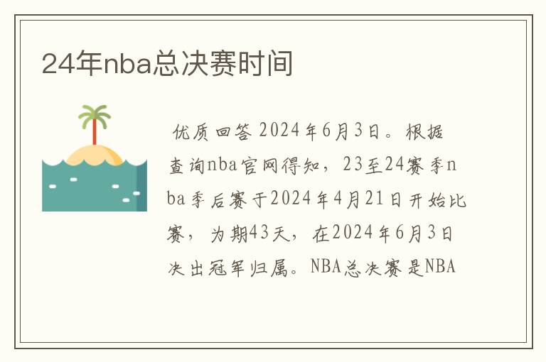 24年nba总决赛时间