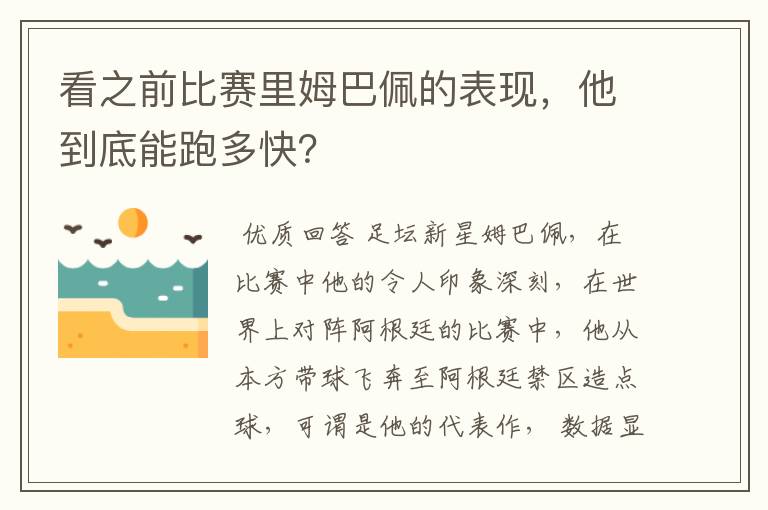 看之前比赛里姆巴佩的表现,他到底能跑多快?