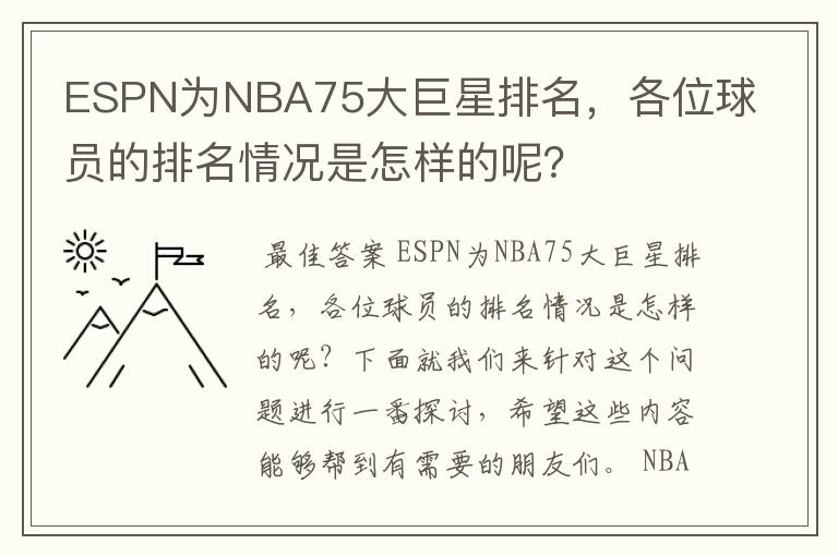 ESPN为NBA75大巨星排名,各位球员的排名情况是怎样的呢?