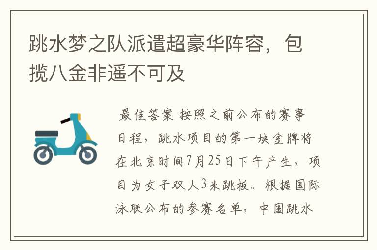 跳水梦之队派遣超豪华阵容,包揽八金非遥不可及