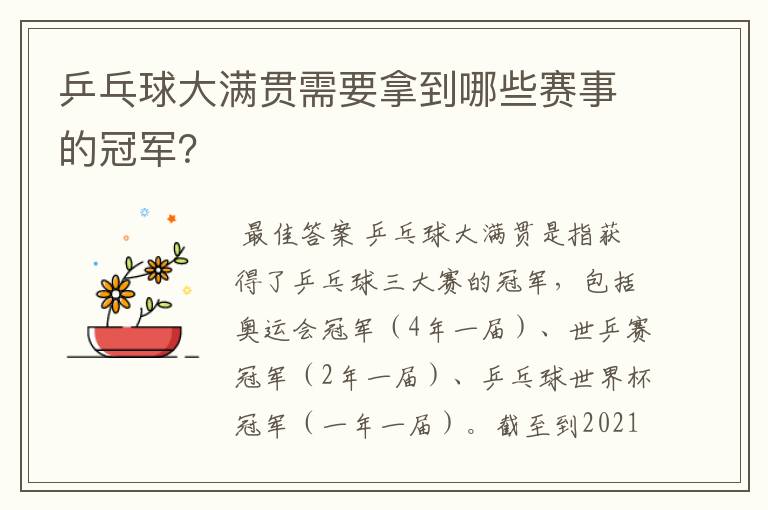 乒乓球大满贯需要拿到哪些赛事的冠军?