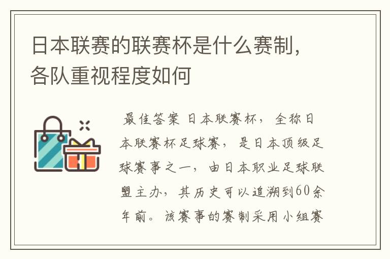 日本联赛的联赛杯是什么赛制,各队重视程度如何