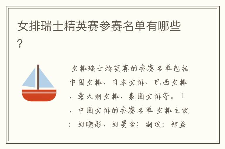 女排瑞士精英赛参赛名单有哪些?