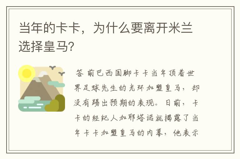 当年的卡卡,为什么要离开米兰选择皇马?