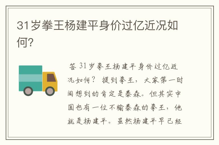31岁拳王杨建平身价过亿近况如何?