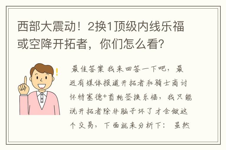 西部大震动!2换1顶级内线乐福或空降开拓者,你们怎么看?