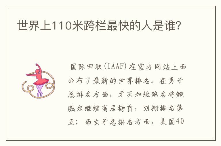 世界上110米跨栏最快的人是谁?