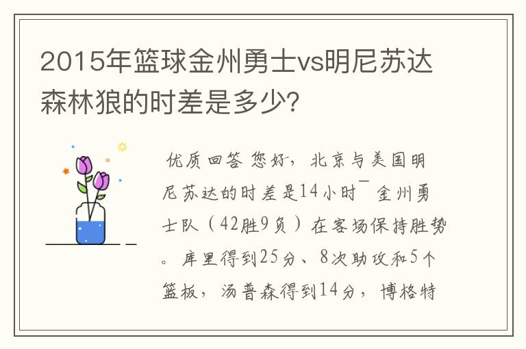 2015年篮球金州勇士vs明尼苏达森林狼的时差是多少?