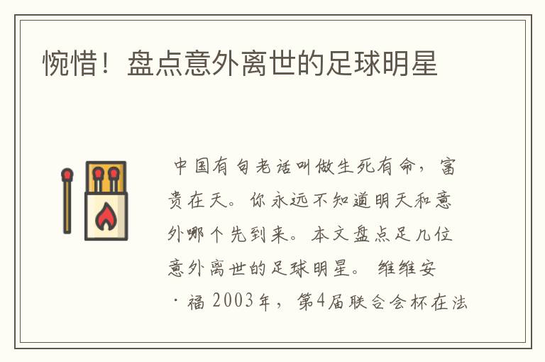 惋惜!盘点意外离世的足球明星