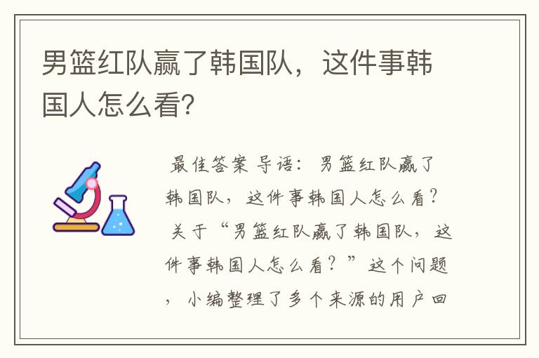 男篮红队赢了韩国队,这件事韩国人怎么看?
