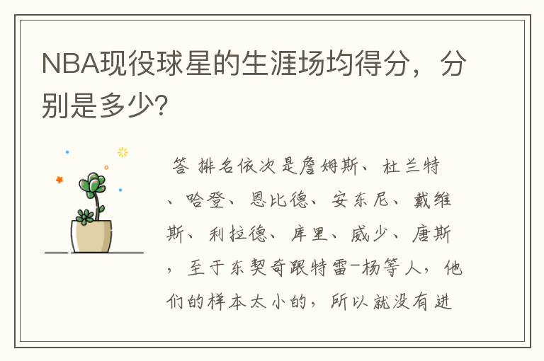 NBA现役球星的生涯场均得分,分别是多少?
