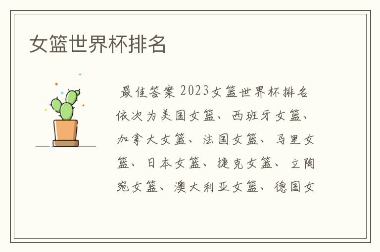 女篮世界杯排名