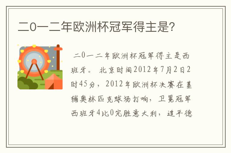 二0一二年欧洲杯冠军得主是?