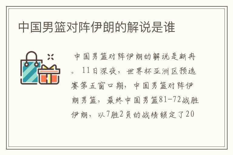 中国男篮对阵伊朗的解说是谁