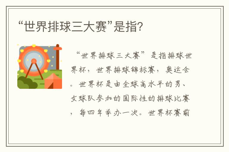 “世界排球三大赛”是指?