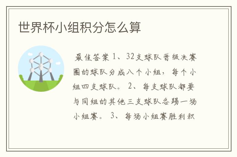 世界杯小组积分怎么算
