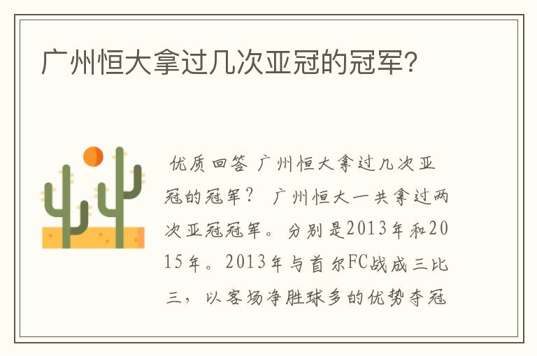 广州恒大拿过几次亚冠的冠军?