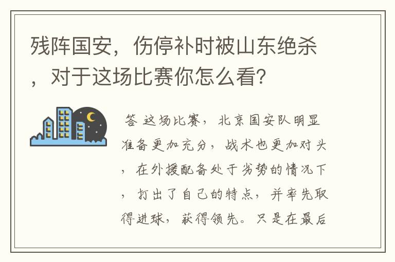 残阵国安,伤停补时被山东绝杀,对于这场比赛你怎么看?