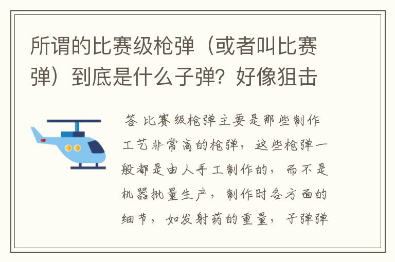 所谓的比赛级枪弹(或者叫比赛弹)到底是什么子弹?好像狙击步枪使用这种子弹,这种子弹到底用于什么比赛