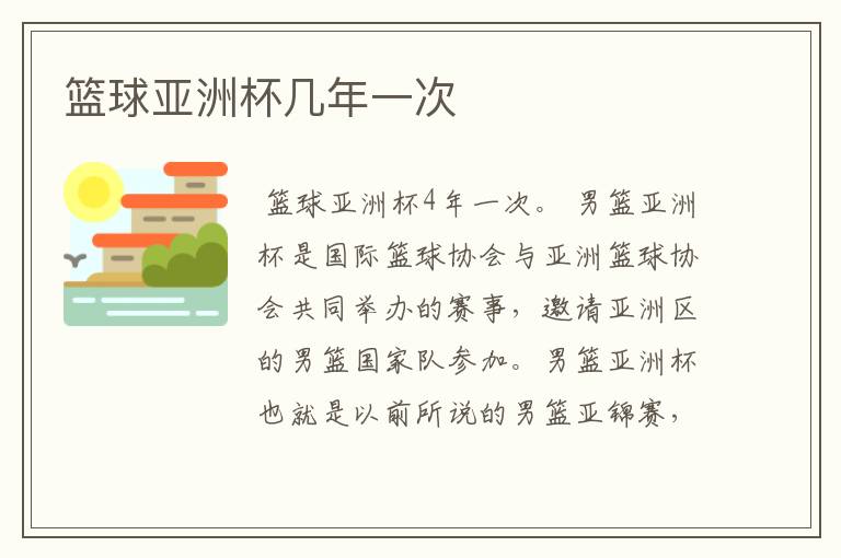 篮球亚洲杯几年一次