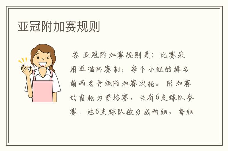 亚冠附加赛规则