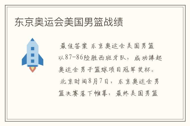 东京奥运会美国男篮战绩
