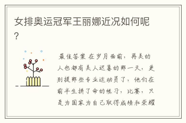 女排奥运冠军王丽娜近况如何呢?