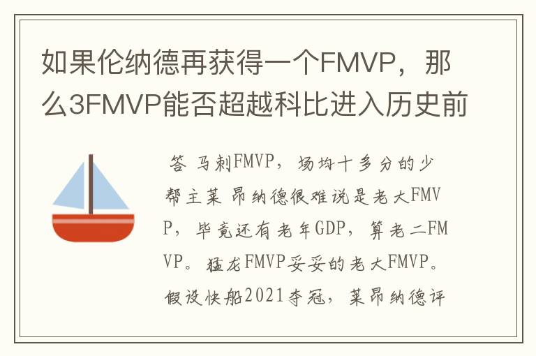 如果伦纳德再获得一个FMVP,那么3FMVP能否超越科比进入历史前十?
