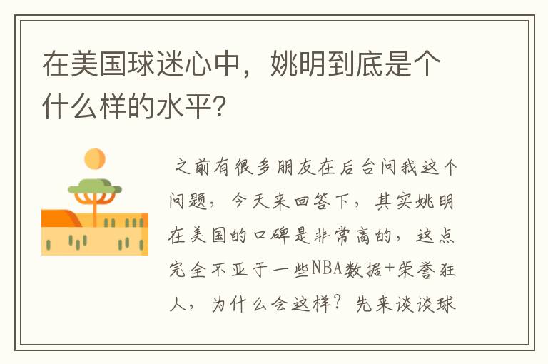 在美国球迷心中,姚明到底是个什么样的水平?